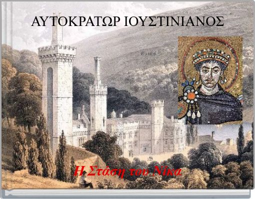 ΑΥΤΟΚΡΑΤΩΡ ΙΟΥΣΤΙΝΙΑΝΟΣ