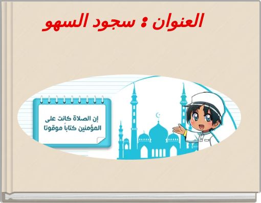 العنوان : سجود السهو