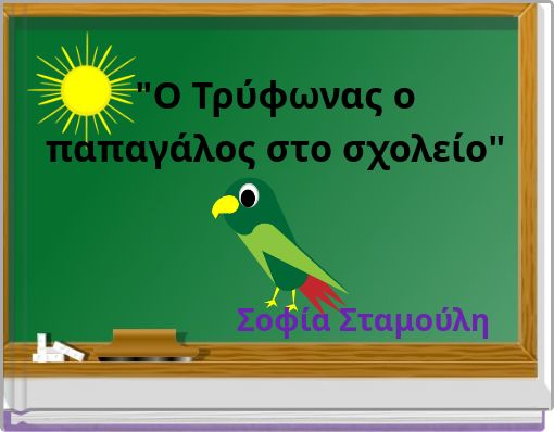 "Ο Τρύφωνας ο παπαγάλος στο σχολείο"