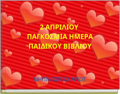 2 ΑΠΡΙΛΙΟΥ ΠΑΓΚΟΣΜΙΑ ΗΜΕΡΑ ΠΑΙΔΙΚΟΥ ΒΙΒΛΙΟΥ