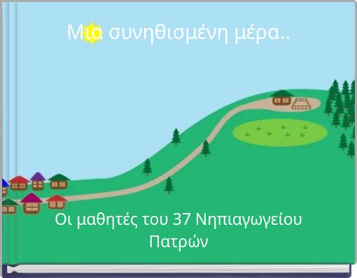 Μια συνηθισμένη μέρα..