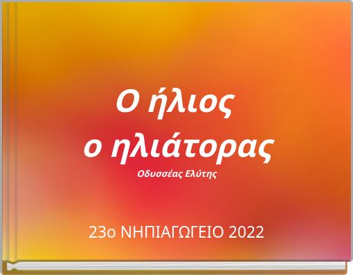 O ήλιος ο ηλιάτορας Οδυσσέας Ελύτης