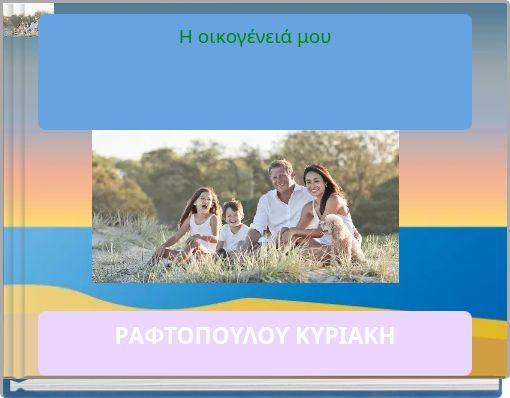 Η οικογένειά μου