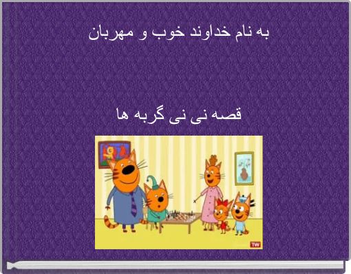 Book Cover for: به نام خداوند خوب و مهربان قصه نی نی گربه ها