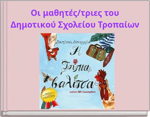 Οι μαθητές/τριες του Δημοτικού Σχολείου Τροπαίων