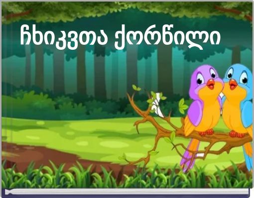 ჩხიკვთა ქორწილი