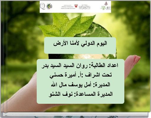 اليوم الدولي لأمنا الأرض