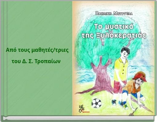 Από τους μαθητές/τριες του Δ. Σ. Τροπαίων