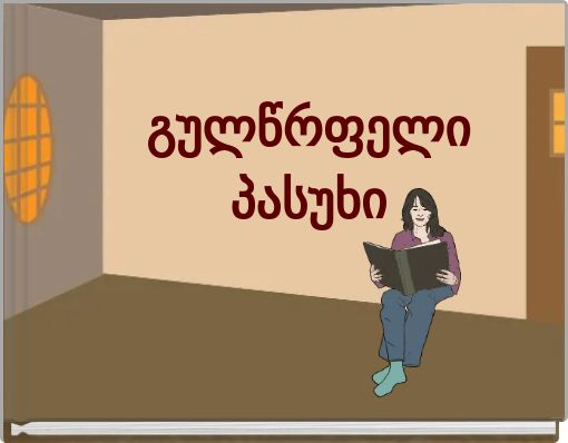 გულწრფელი პასუხი