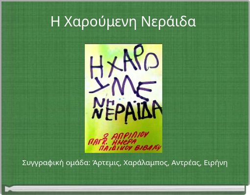 Η Χαρούμενη Νεράιδα