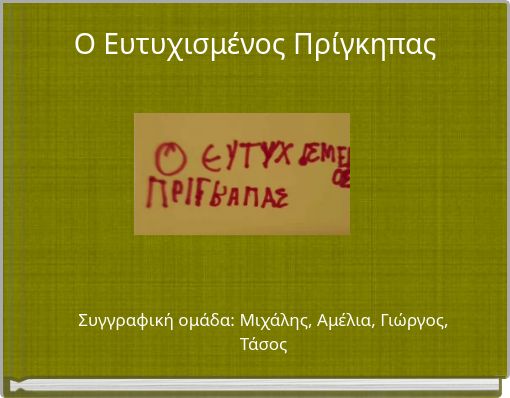 Ο Ευτυχισμένος Πρίγκηπας