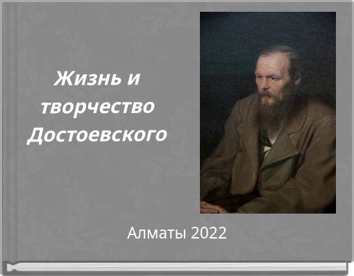 Жизнь и творчество Достоевского