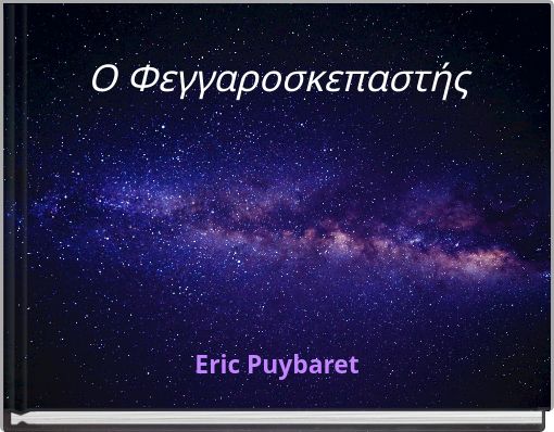 Ο Φεγγαροσκεπαστής