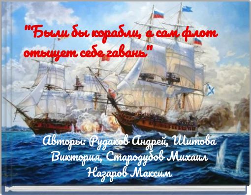 "Были бы корабли, а сам флот отыщет себе гавань"