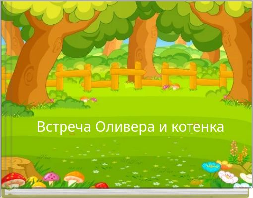 Встреча Оливера и котенка