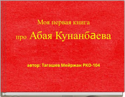 Book Cover for: Моя первая книга про Абая Кунанбaева автор: Тагашев Мейржан РКО-104