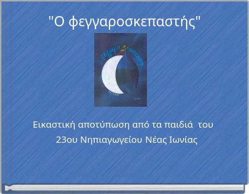 "&Omicron; &phi;&epsilon;&gamma;&gamma;&alpha;&rho;&omicron;&sigma;&kappa;&epsilon;&pi;&alpha;&sigma;&tau;ή&sigmaf;"