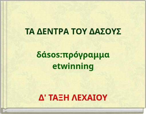ΤΑ ΔΕΝΤΡΑ ΤΟΥ ΔΑΣΟΥΣ δάsos:πρόγραμμα etwinning