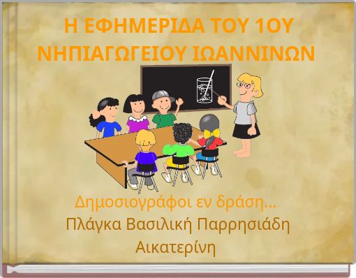 &Eta; &Epsilon;&Phi;&Eta;&Mu;&Epsilon;&Rho;&Iota;&Delta;&Alpha; &Tau;&Omicron;&Upsilon; 1&Omicron;&Upsilon; &Nu;&Eta;&Pi;&Iota;&Alpha;&Gamma;&Omega;&Gamma;&Epsilon;&Iota;&Omicron;&Upsilon; &Iota;&Omega;&Alpha;&Nu;&Nu;&Iota;&Nu;&Omega;&Nu;