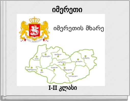 იმერეთი