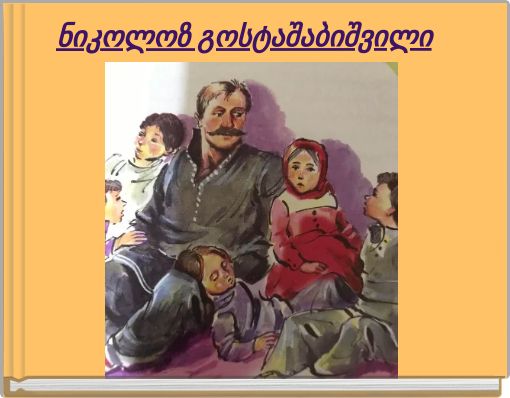 ნიკოლოზ გოსტაშაბიშვილი