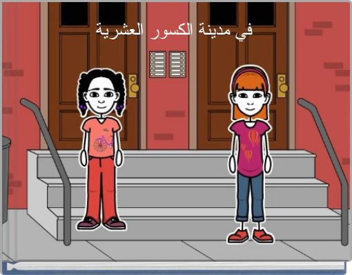 في مدينة الكسور العشرية