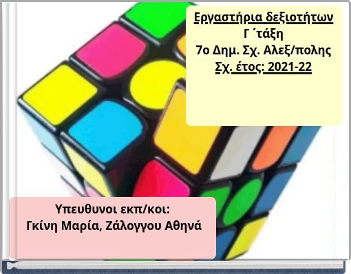 Eργαστήρια δεξιοτήτων Γ ΄τάξη 7ο Δημ. Σχ. Αλεξ/πολης Σχ. έτος: 2021-22