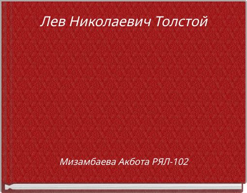 Лев Николаевич Толстой