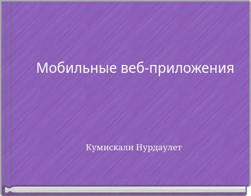 Мобильные веб-приложения