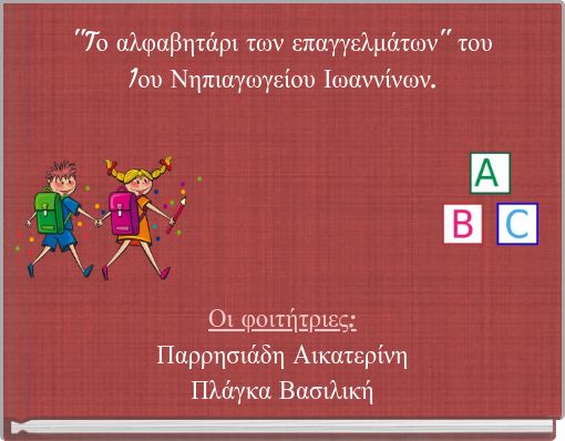 ''T&omicron; &alpha;&lambda;&phi;&alpha;&beta;&eta;&tau;ά&rho;&iota; &tau;&omega;&nu; &epsilon;&pi;&alpha;&gamma;&gamma;&epsilon;&lambda;&mu;ά&tau;&omega;&nu;'' &tau;&omicron;&upsilon; 1&omicron;&upsilon; &Nu;&eta;&pi;&iota;&alpha;&gamma;&omega;&gamma;&epsilon;ί&omicron;&upsilon; &Iota;&omega;&alpha;&nu;&nu;ί&nu;&omega;&nu;.