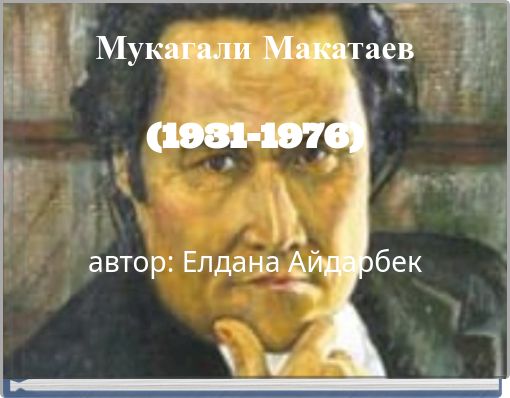 Мукагали Макатаев (1931-1976) автор: Елдана Айдарбек