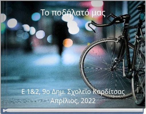 Το ποδήλατό μας