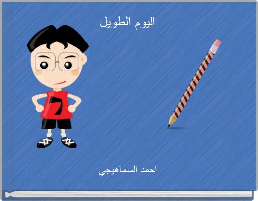 اليوم الطويل