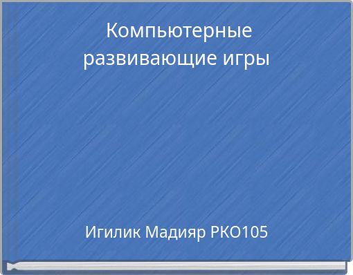 Компьютерные развивающие игры