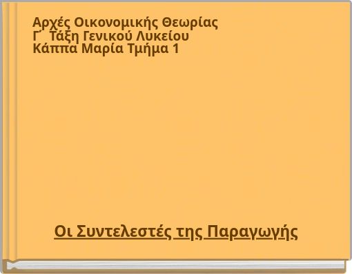 Book Cover for: Αρχές Οικονομικής ΘεωρίαςΓ΄ Τάξη Γενικού Λυκείου Κάππα Μαρία Τμήμα 1