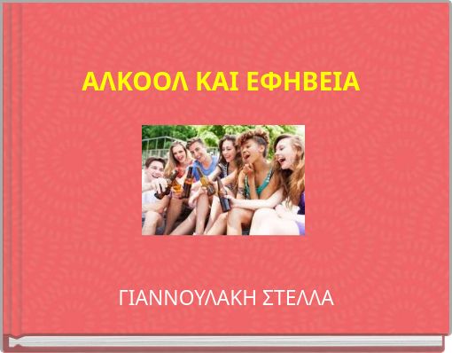 ΑΛΚΟΟΛ ΚΑΙ ΕΦΗΒΕΙΑ