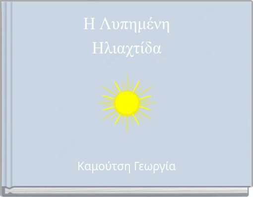 Η Λυπημένη Ηλιαχτίδα