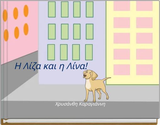 Η Λίζα και η Λίνα!