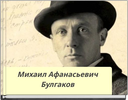 Михаил Афанасьевич Булгаков
