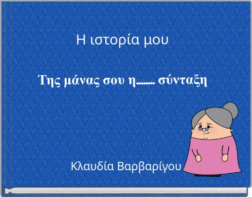 Η ιστορία μου Της μάνας σου η........ σύνταξη