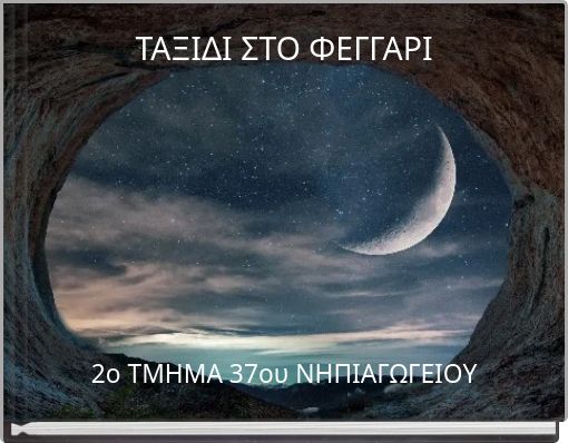 ΤΑΞΙΔΙ ΣΤΟ ΦΕΓΓΑΡΙ