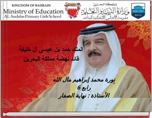 الملك حمد بن عيسى آل خليفة قائد نهضة مملكة البحرين