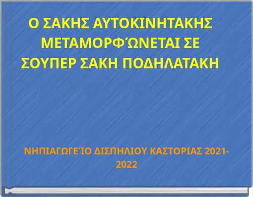 Ο ΣΑΚΗΣ ΑΥΤΟΚΙΝΗΤΑΚΗΣ ΜΕΤΑΜΟΡΦΏΝΕΤΑΙ ΣΕ ΣΟΥΠΕΡ ΣΑΚΗ ΠΟΔΗΛΑΤΑΚΗ