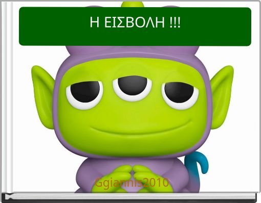 Η ΕΙΣΒΟΛΗ !!!