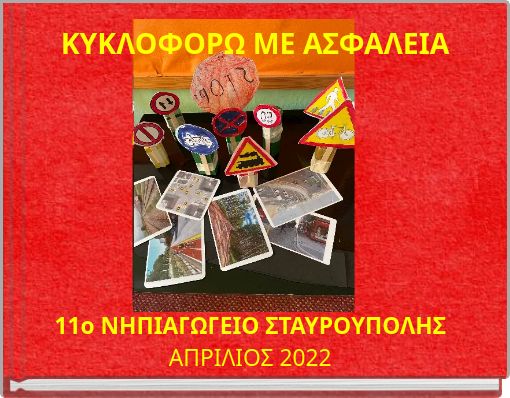 ΚΥΚΛΟΦΟΡΩ ΜΕ ΑΣΦΑΛΕΙΑ