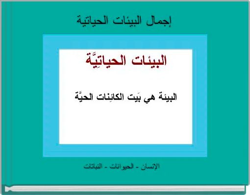 إجمال البيئات الحياتية 