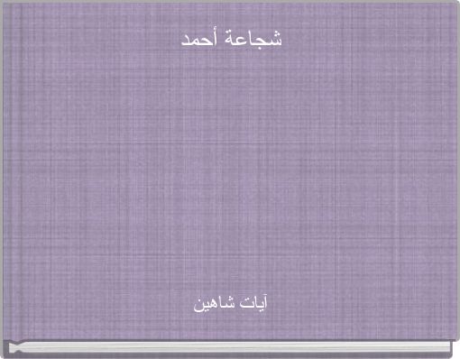 شجاعة أحمد