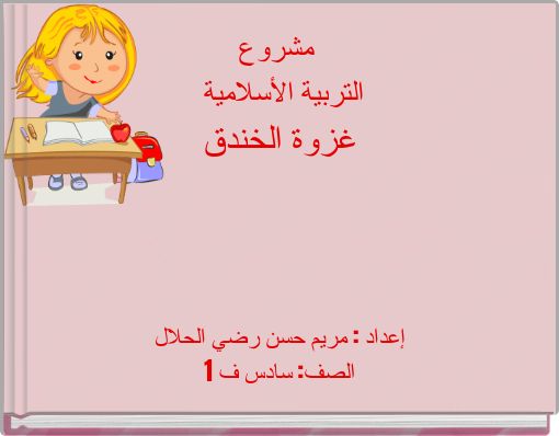 مشروع التربية الأسلامية غزوة الخندق