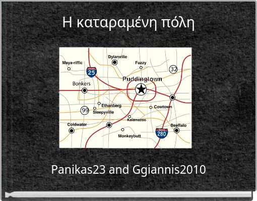 Η καταραμένη πόλη