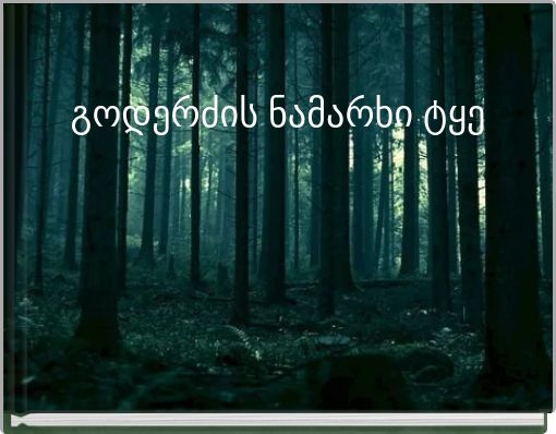 გოდერძის ნამარხი ტყე